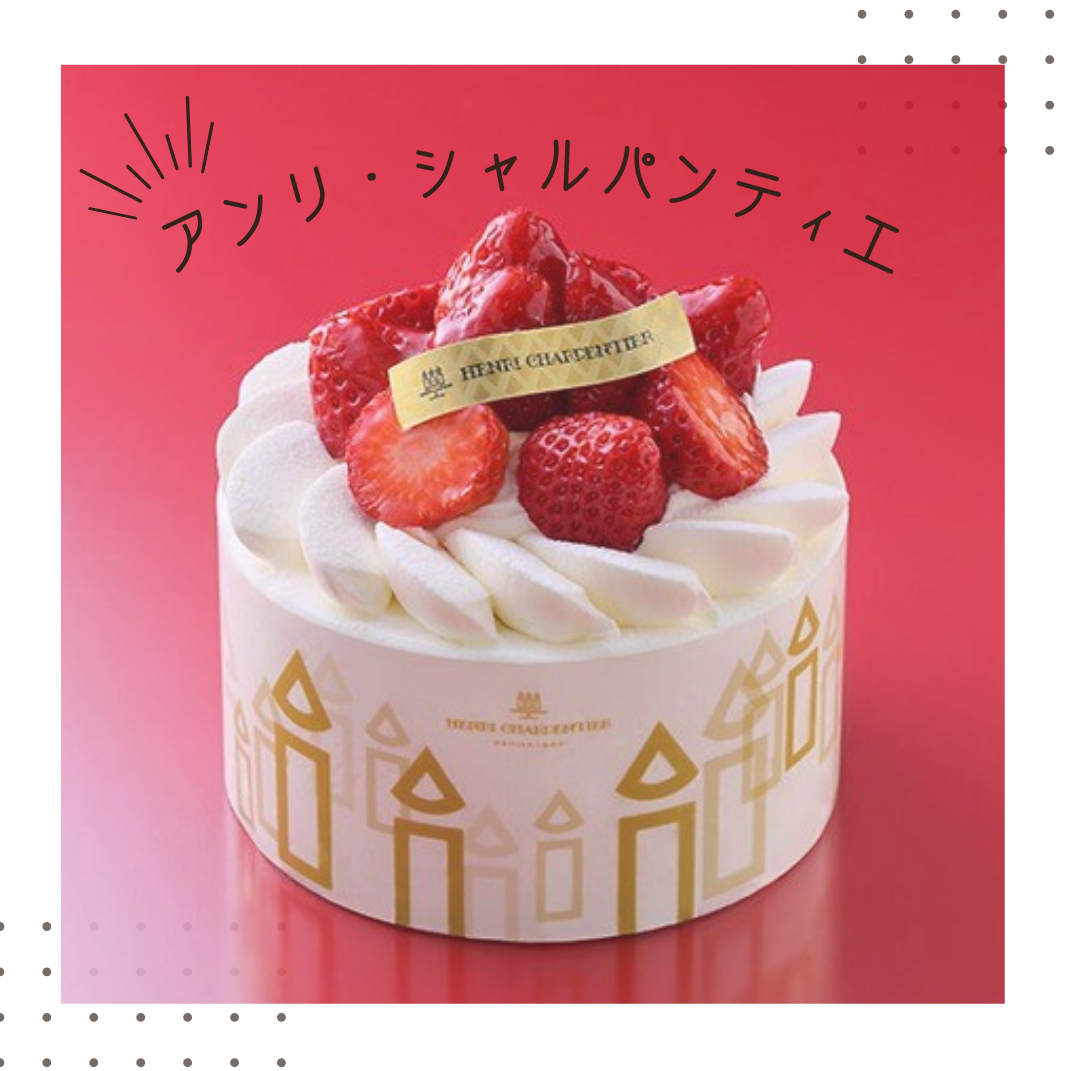 必見👀　「アンリ・シャルパンティエ」期間限定・定番商品のご紹介です！！