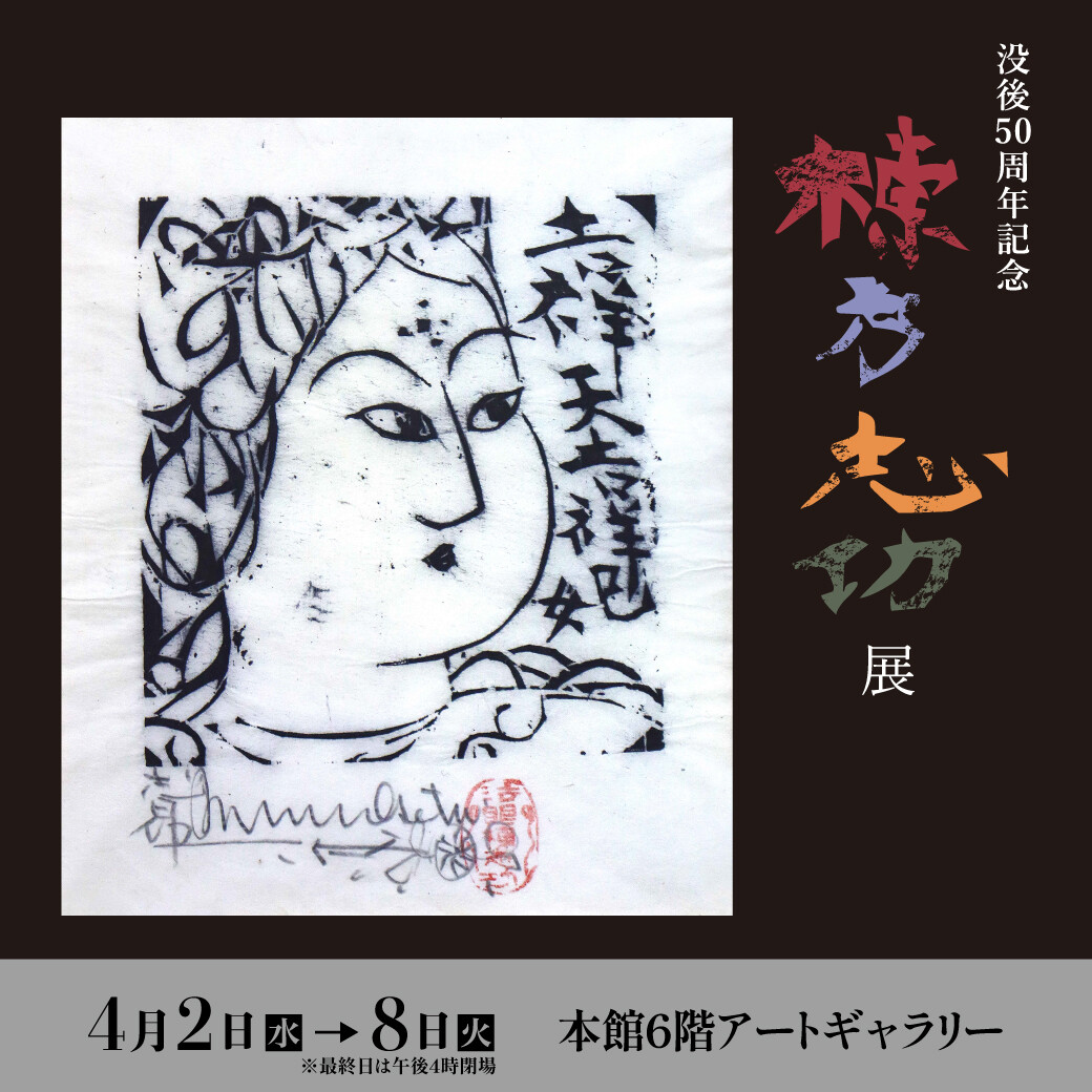 定番の冬ギフト 没後50周年記念 棟方志功展』開催中！！！ | アートギャラリー パック・フェイスマスク