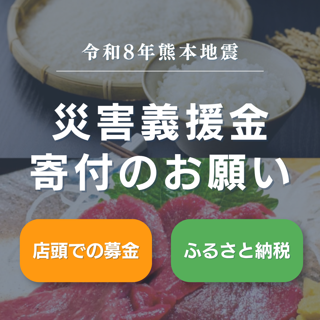 令和8年熊本地震 災害義援金寄付のお願い|店頭募金・ふるさと納税