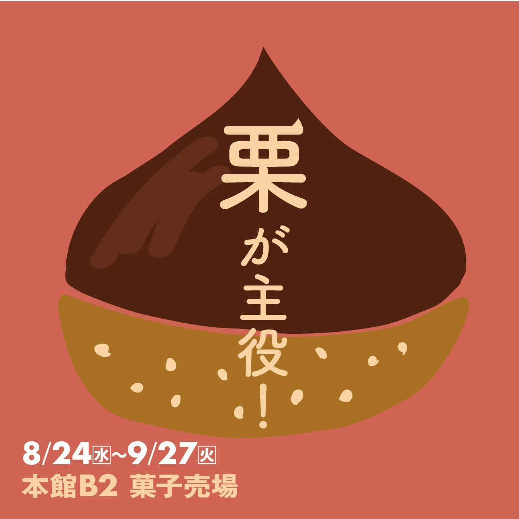 秋の味覚 栗スイーツが和菓子売場に勢ぞろい！！ Sweeeeets ショップブログ 大丸福岡天神店