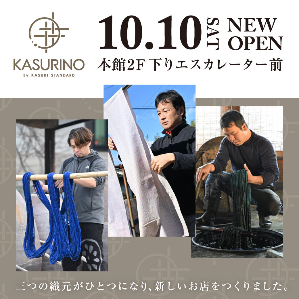 久留米絣ショップ 「KASURINO」NEWオープン📢