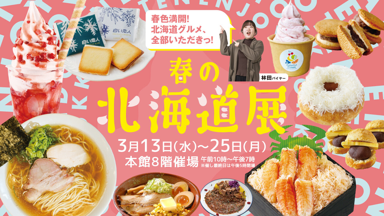 春の北海道展 お買い得特集