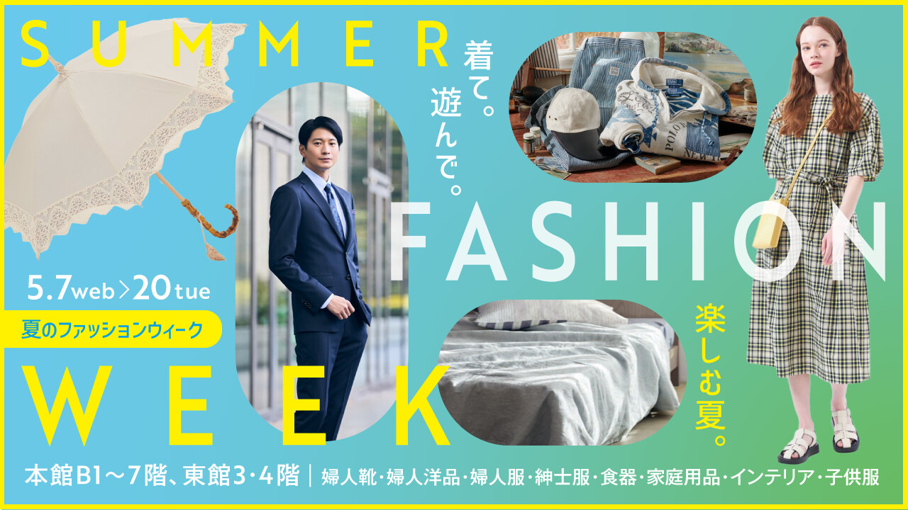 夏のファッションウィーク