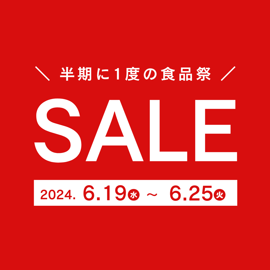 【必見】半期に一度の食品祭！お買得品満載の1週間♪