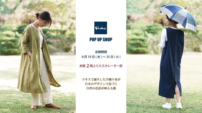 本館２階イベント【shoku　POP UP】