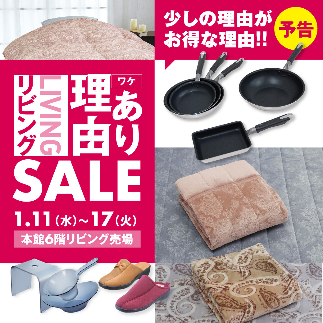リビング理由ありセール 
