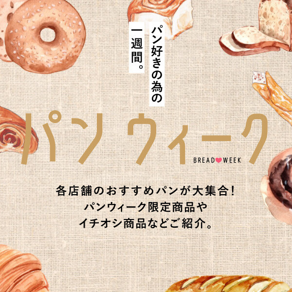 7月のパンウィーク＜7/15～19＞～冷やしてもおいしいパン～