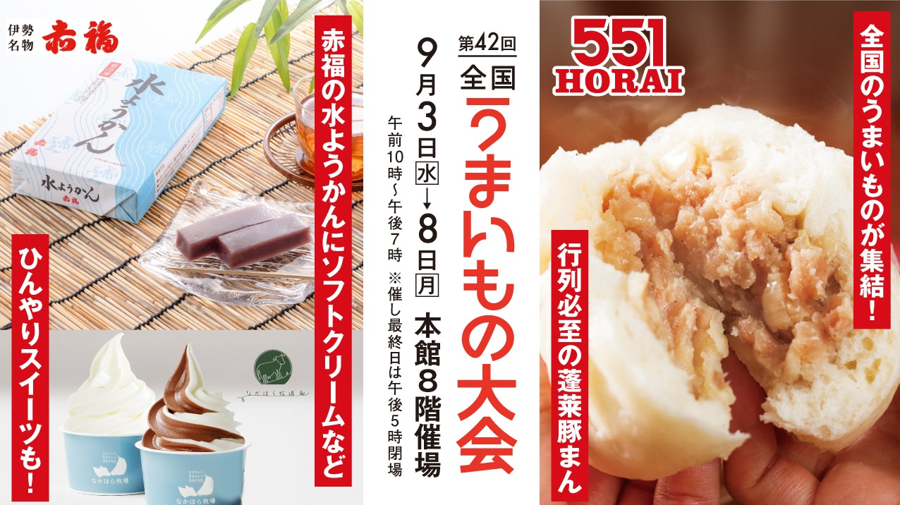 【第42回 全国うまいもの大会】551HORAI＆赤福水ようかんがやってくる！全国の人気グルメが勢ぞろい！初出店ブランドも！