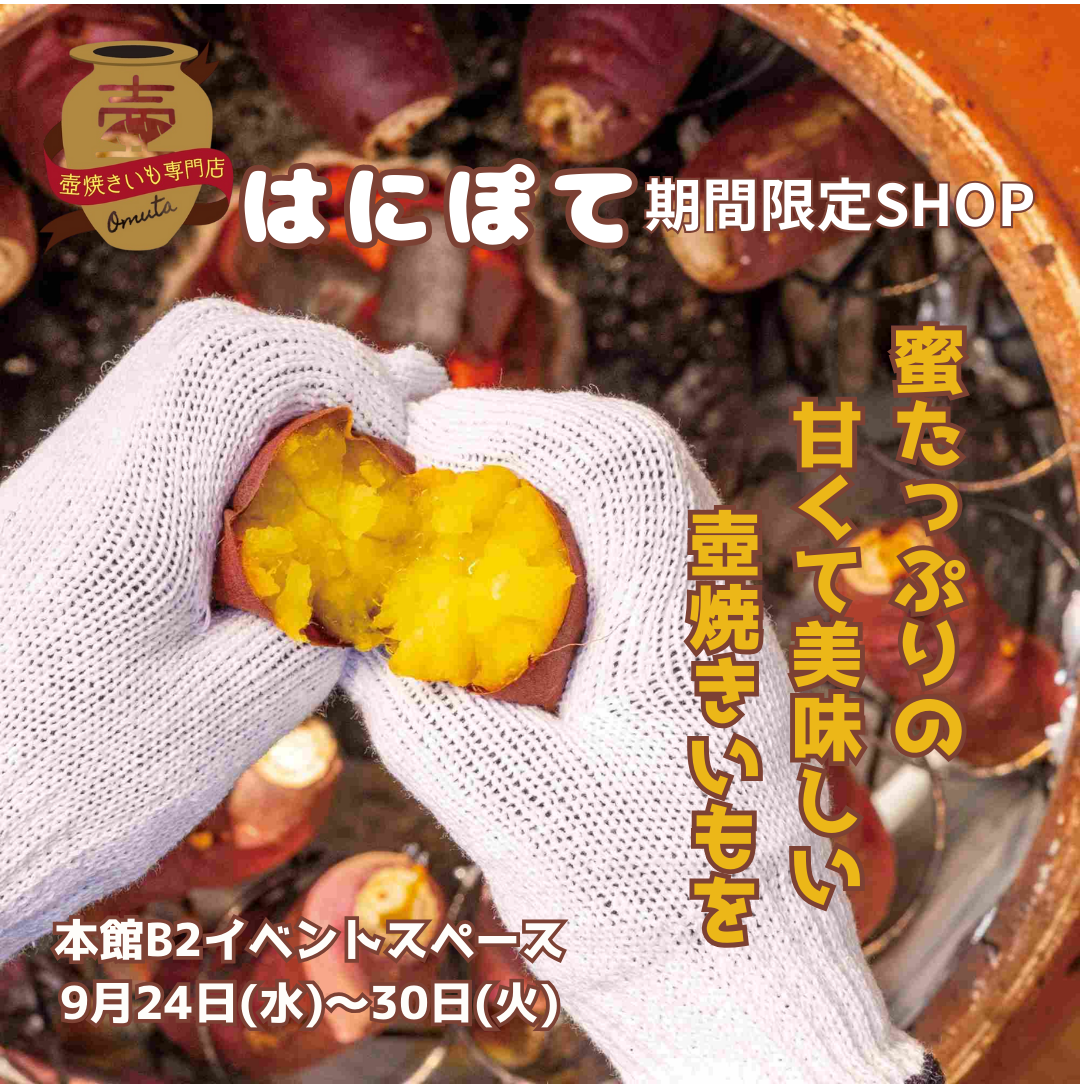 お芋好き必見！焼きいも専門店『はにぽて』期間限定SHOP