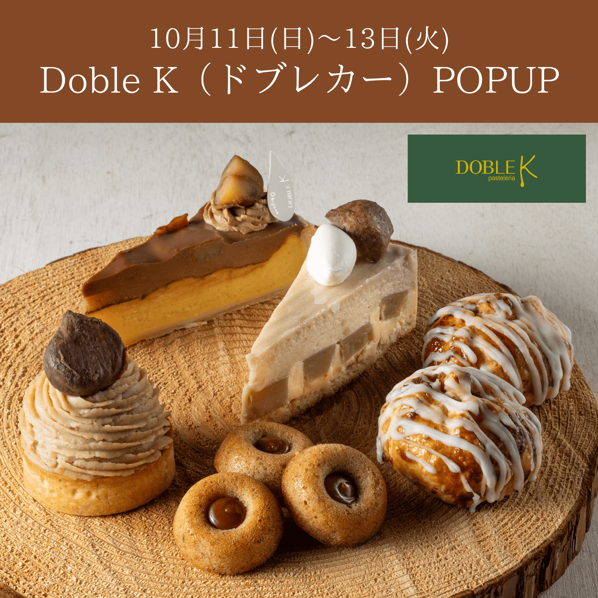 10/11~13🌰|Doble K(ドブレカー)期間限定SHOP