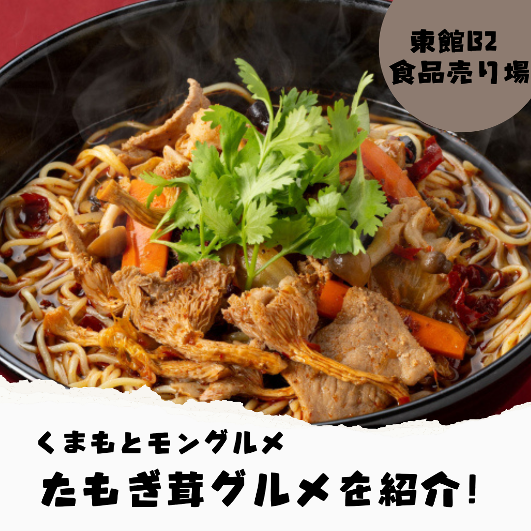 〜たもぎ茸〜東館B2【くまもとモングルメ】