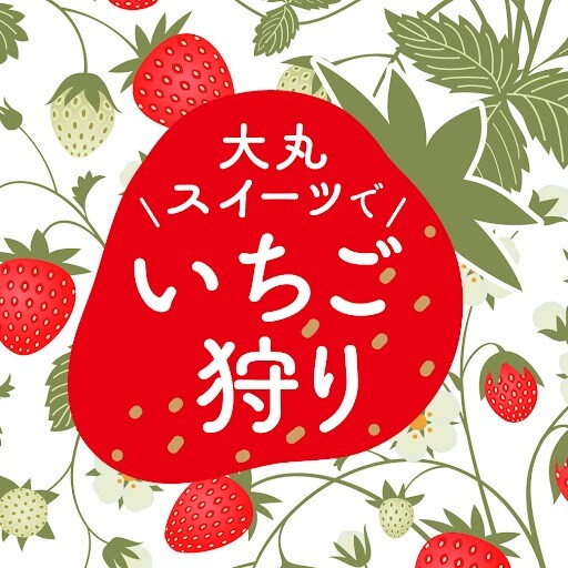 大丸スイーツでイチゴ狩り🍓