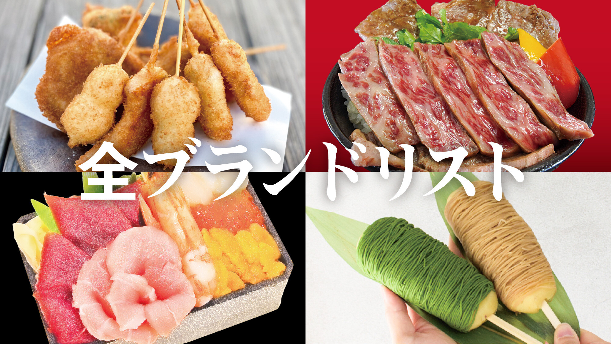 第43回全国うまいもの大会 全ブランドリスト