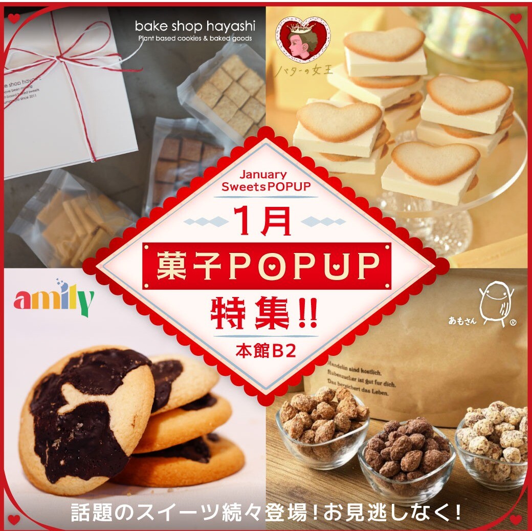 1月 Sweets POPUP情報!