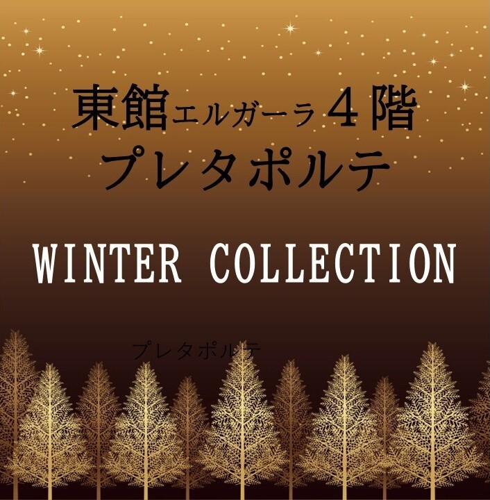 プレタポルテ　ウィンターコレクション