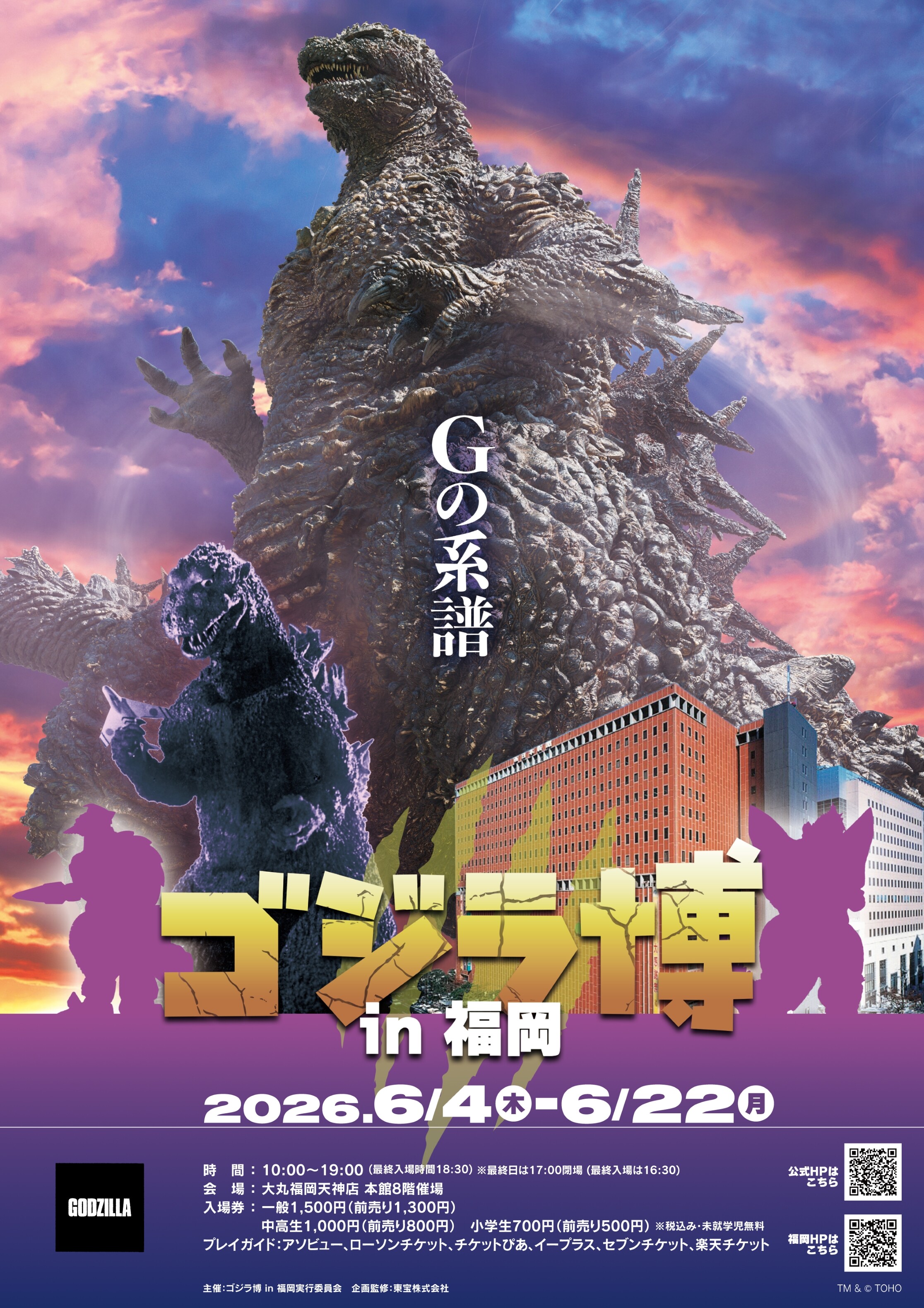 ゴジラ博 in 福岡