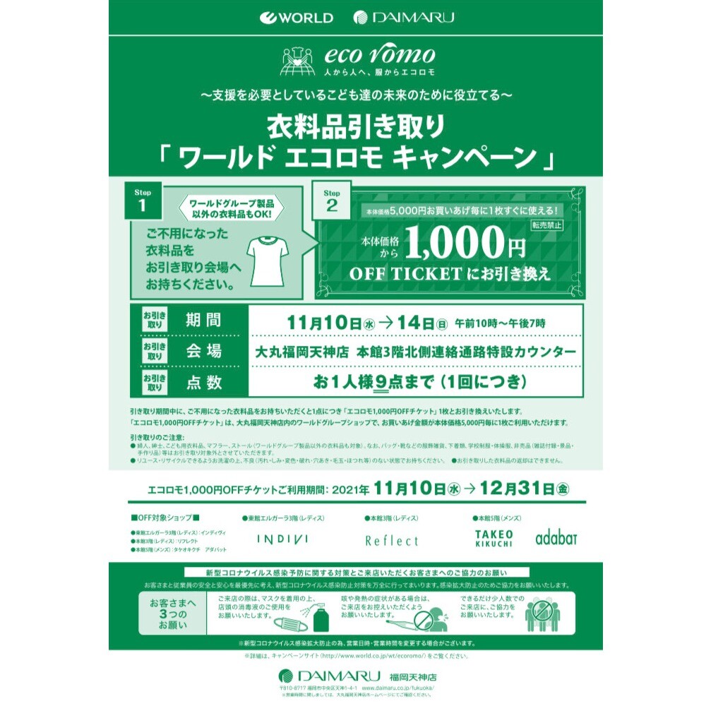 衣料品引き取り「ワールド エコロモ キャンペーン」