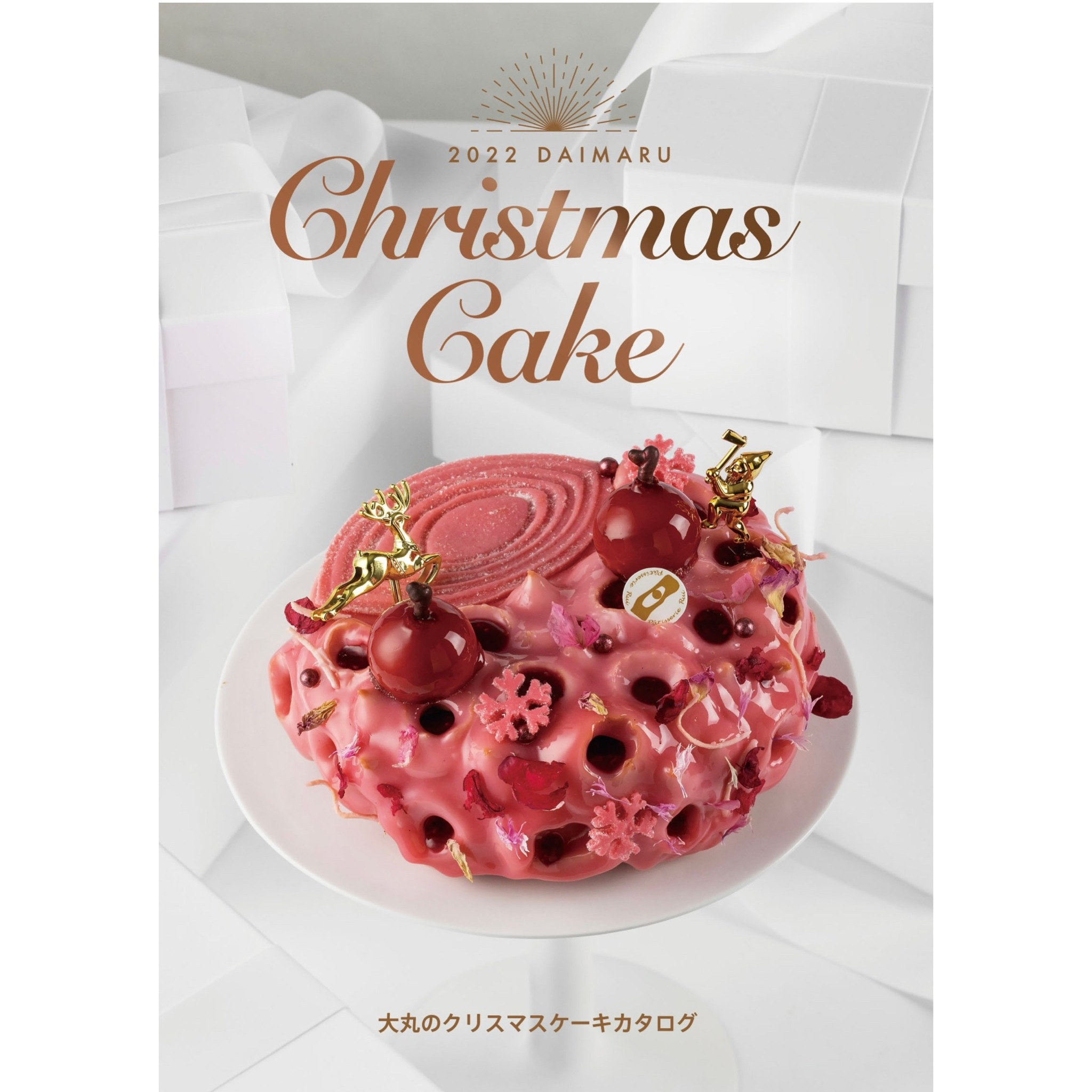 大丸のクリスマスケーキ2022　〜喜びあふれる Delightful Cake〜