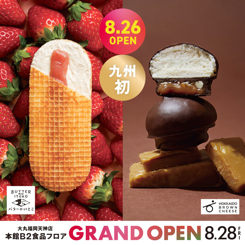 8月26日(水) OPEN|【九州初】バターのいとこ・北海道ブラウンチーズ