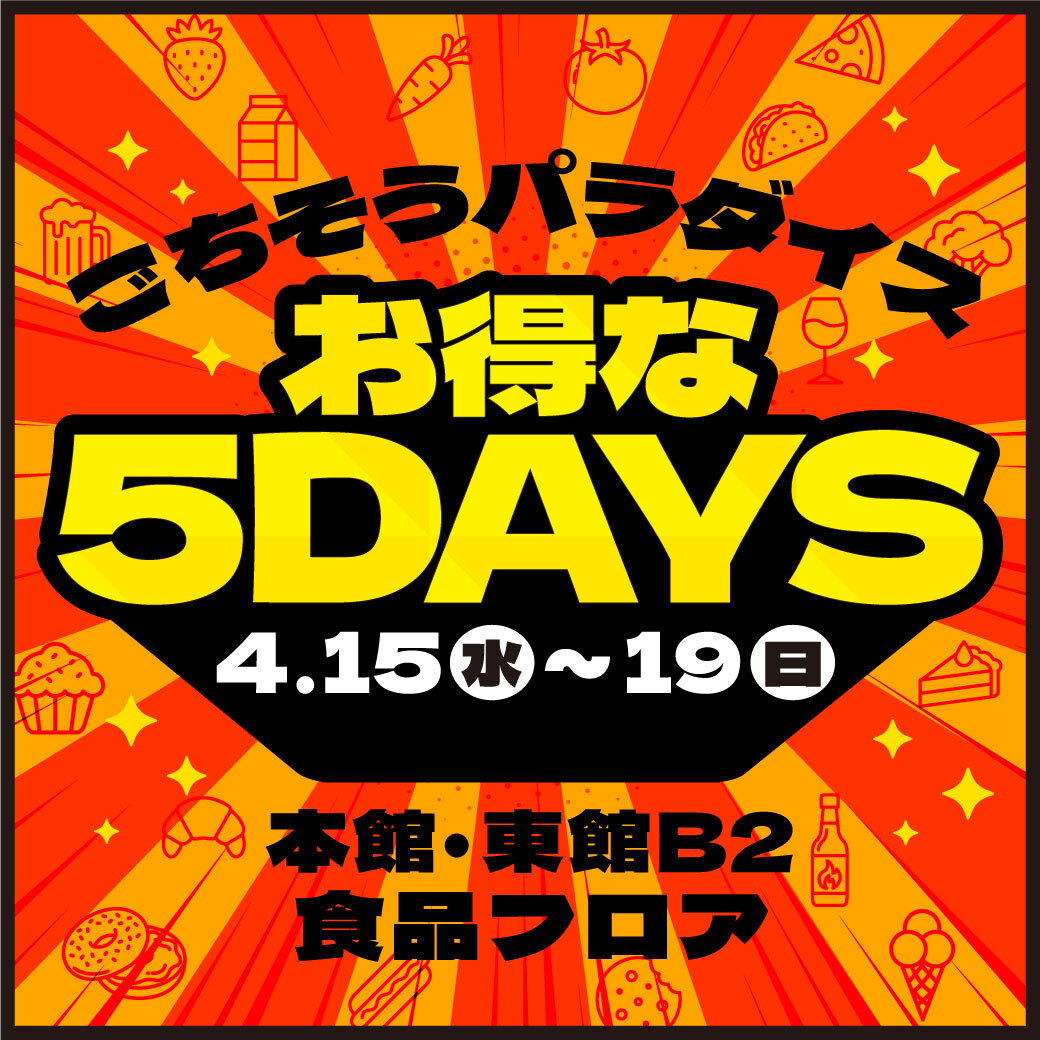 4/15(水)~19(日) \ごちそうパラダイスお得な5DAYS/