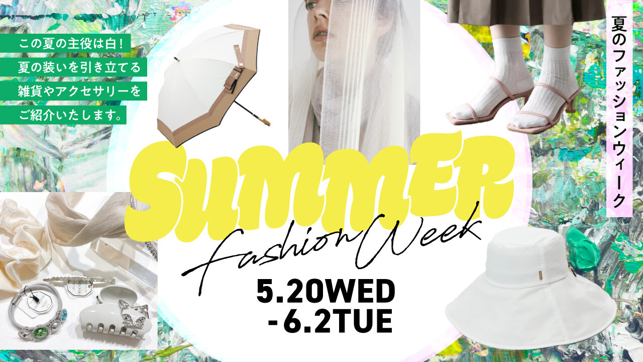 夏のファッションウィーク2026