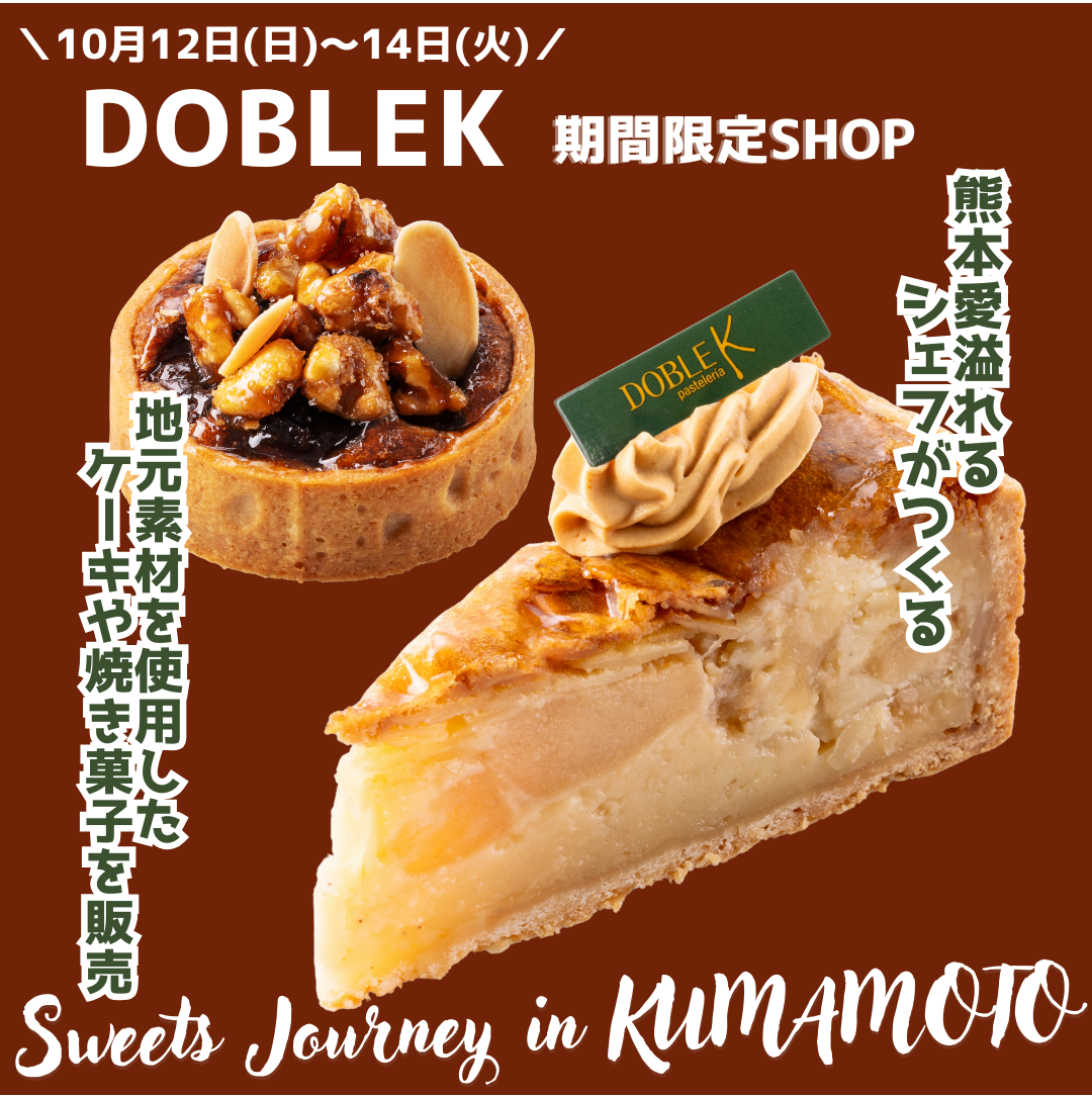 熊本愛溢れるシェフが営むパティスリー『DOBLE K（ドブレ カー）』