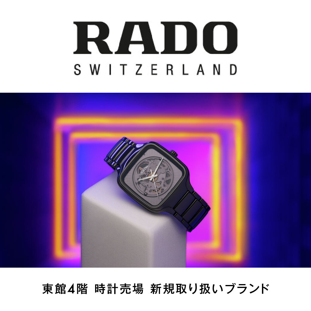 東館4階時計売場　新規取り扱いブランド　RADO（ラドー）