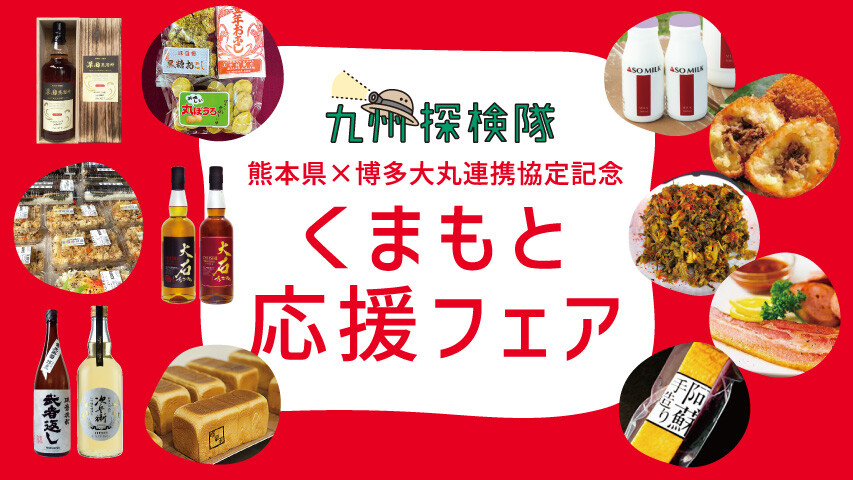 熊本県 × 博多大丸 連携協定記念『くまもと応援フェア』