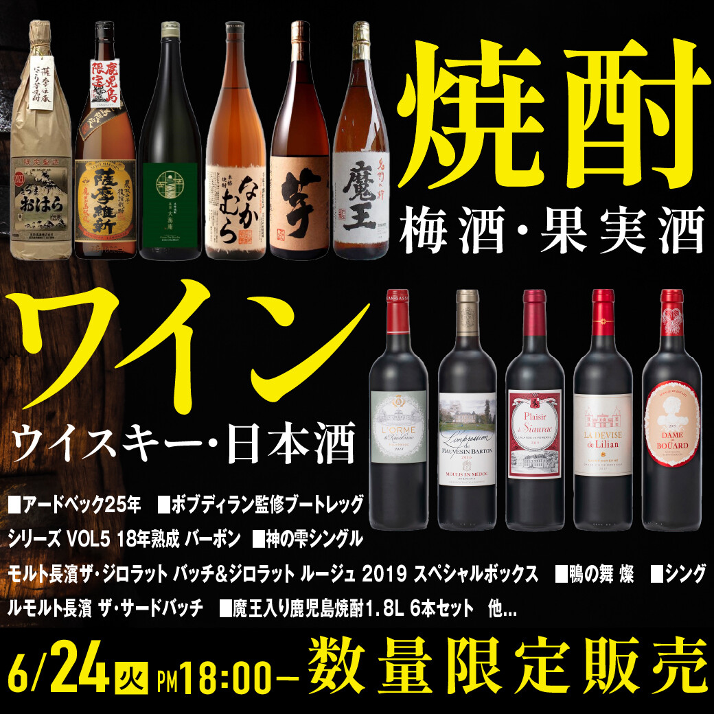 6月24日～WEB SHOPPING 6月おすすめのお酒｜ウイスキー・日本酒・ワイン・果実酒を厳選！お買い得品もご用意♪