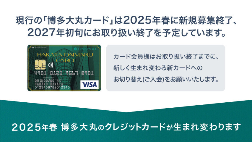 博多大丸のクレジットカードが生まれ変わります