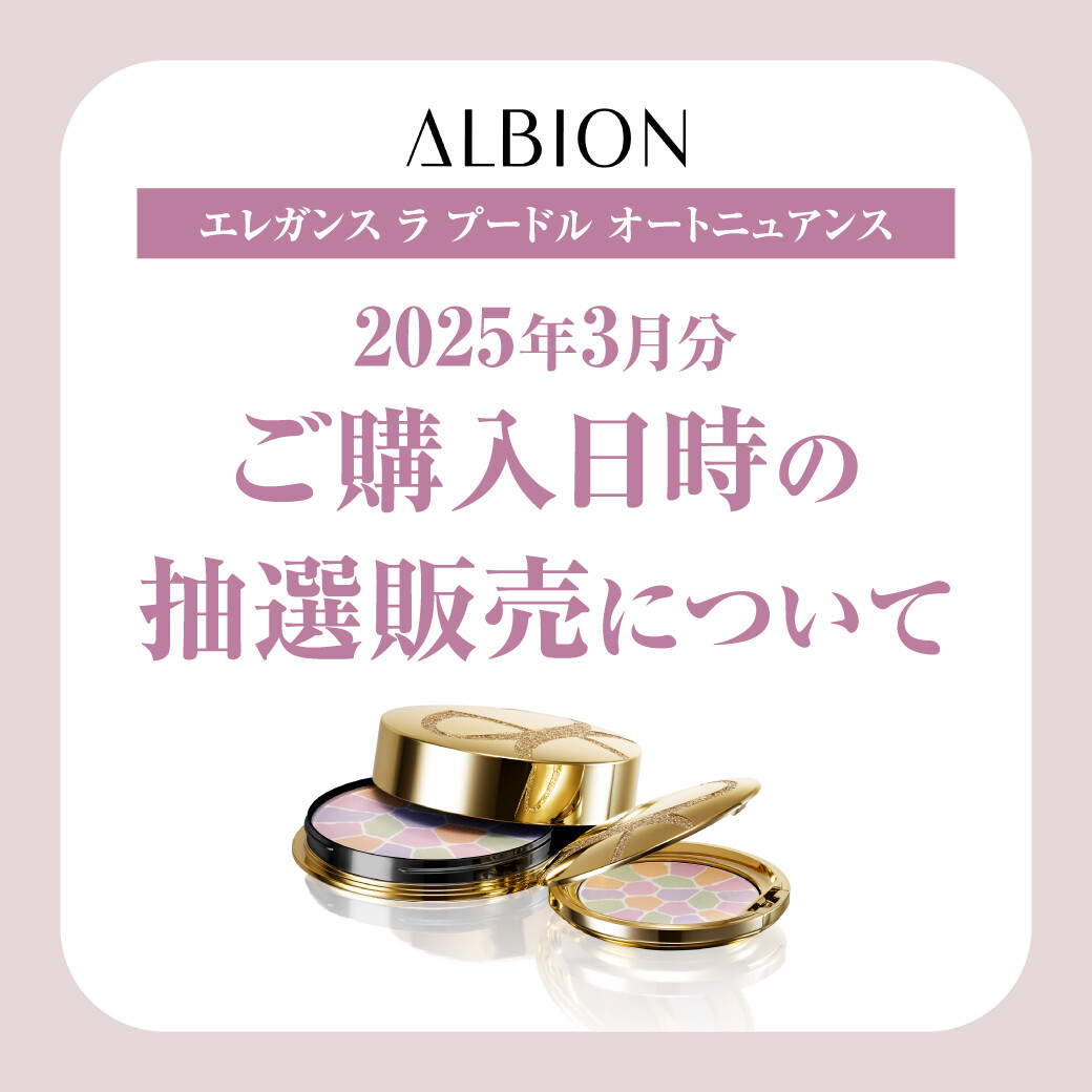 〈アルビオン〉エレガンス ラ プードル オートニュアンス 2025年3月分ご購入日時の抽選販売について