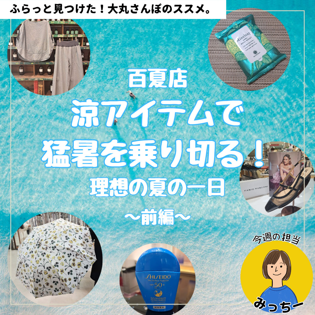 涼アイテムで猛暑を乗り切る！理想の夏の一日