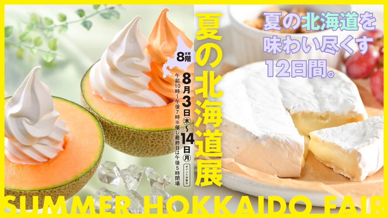 2023年8月北海道展