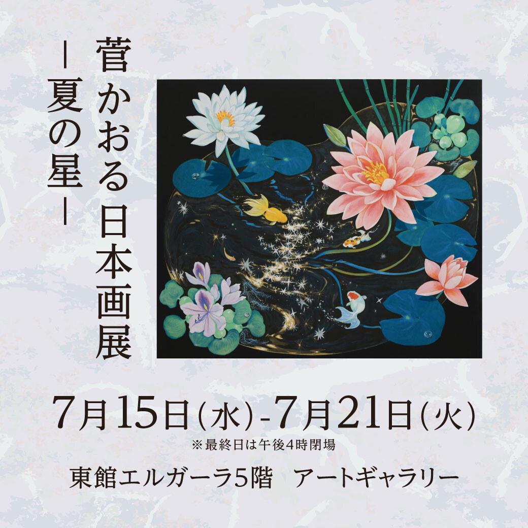 7/15(水)～21(火)『菅 かおる日本画展 ー 夏の星 ー 』 | アート