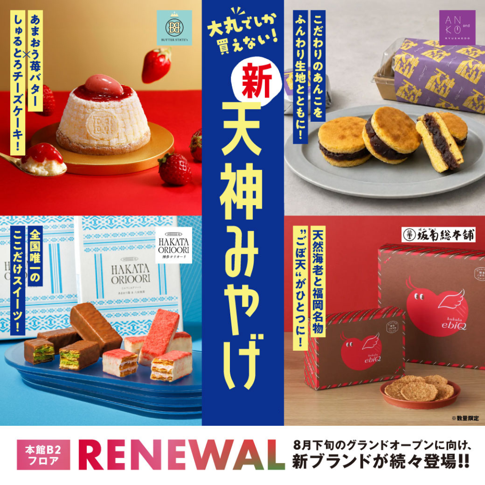 絶対はずさない福岡・天神みやげなら大丸へ🧳｜全国でも大丸にしかないものから定番銘菓まで一挙ご紹介♪