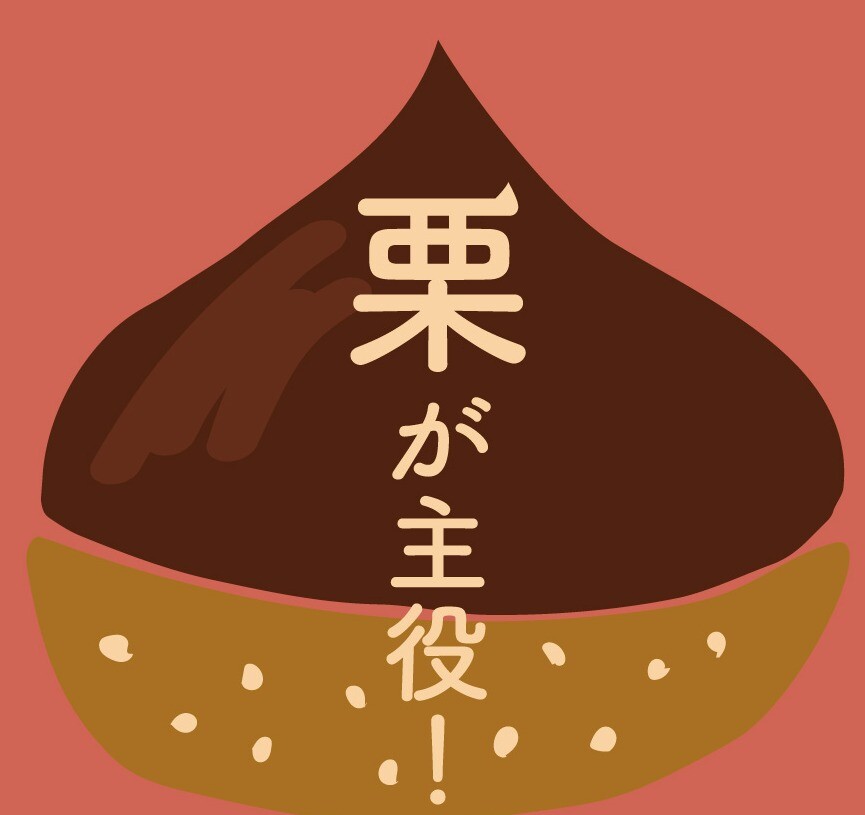 秋スイーツは　”栗が主役 ”
