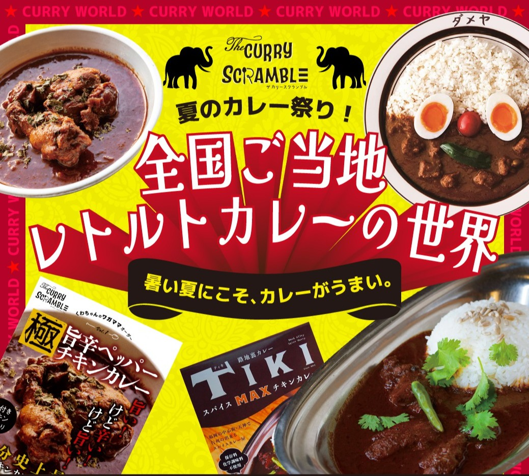 THE CURRY SCRAMBLE|夏のカレー祭り!ご当地レトルトカレーの世界♪