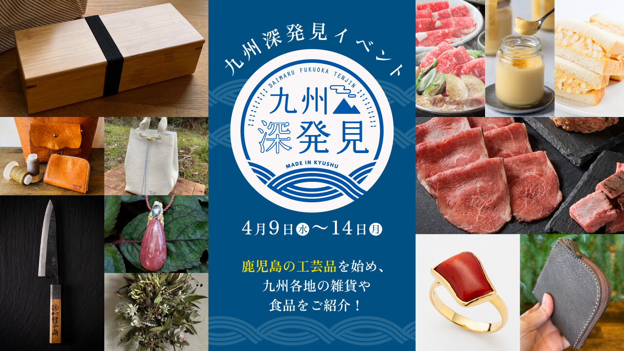 九州深発見2025