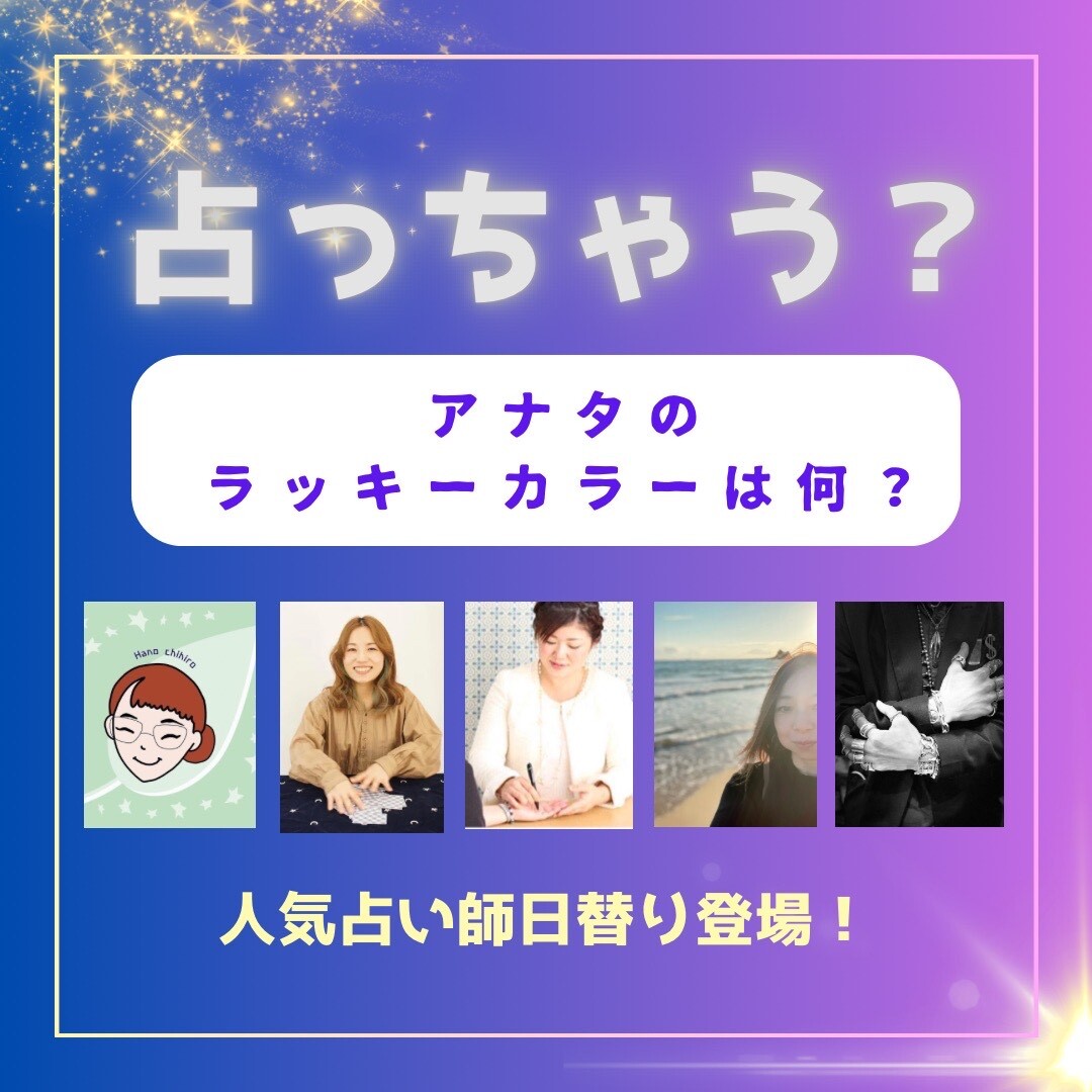 「占っちゃう？」アナタのラッキーカラーは何？人気占い師が日替わり登場！