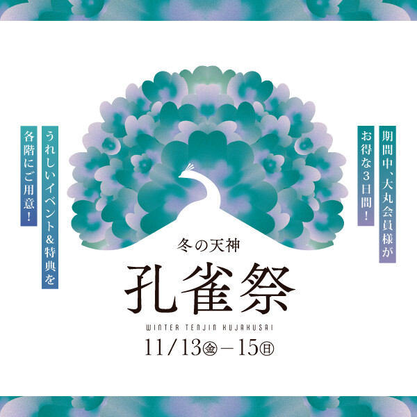 冬の天神 孔雀祭