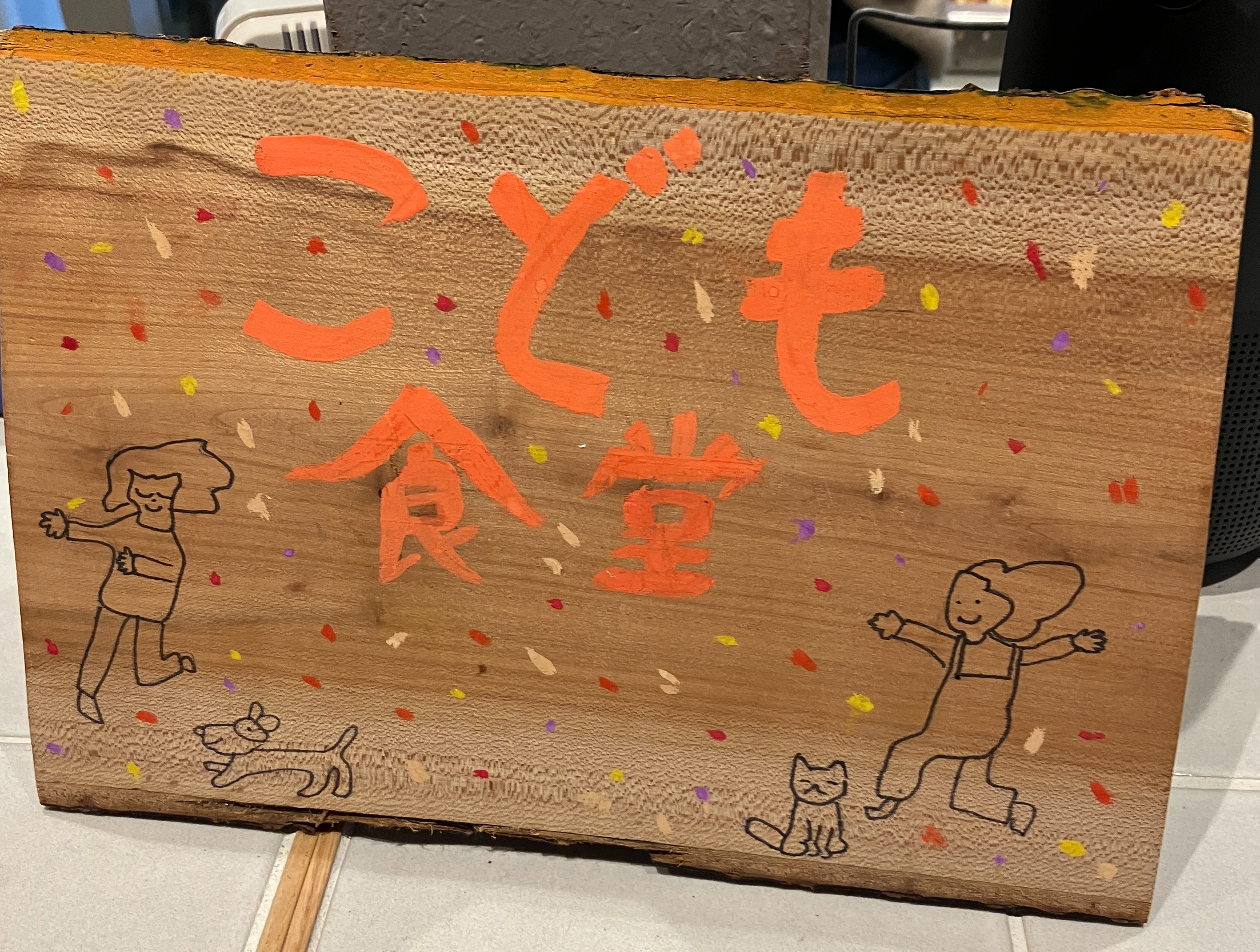 子ども食堂へのボランティア第2回目！！