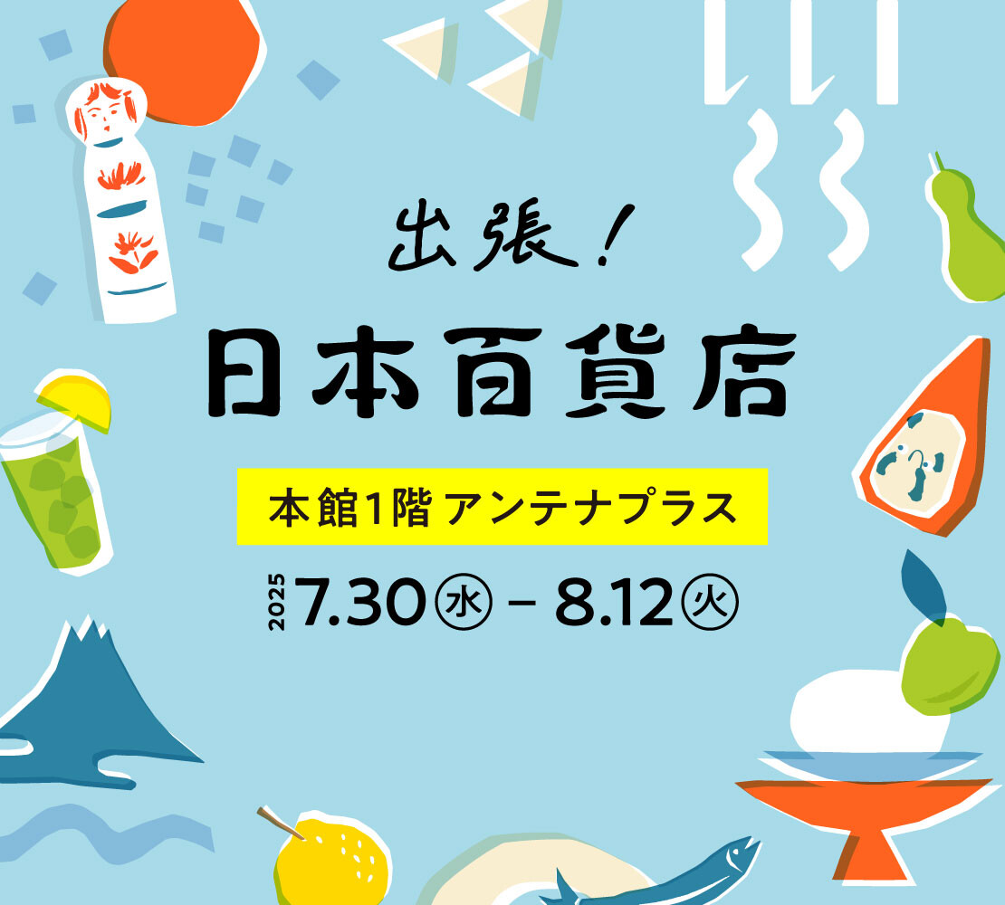 出張！日本百貨店