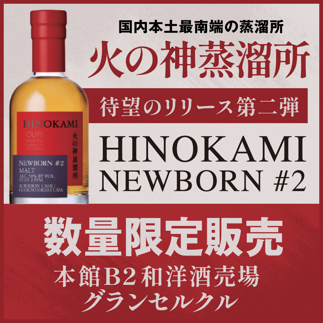 【2026/4/17 Fri.】国内本土最南端の蒸溜所【 火の神蒸溜所】待望のリリース第二弾 NEWBORN #2 数量限定販売