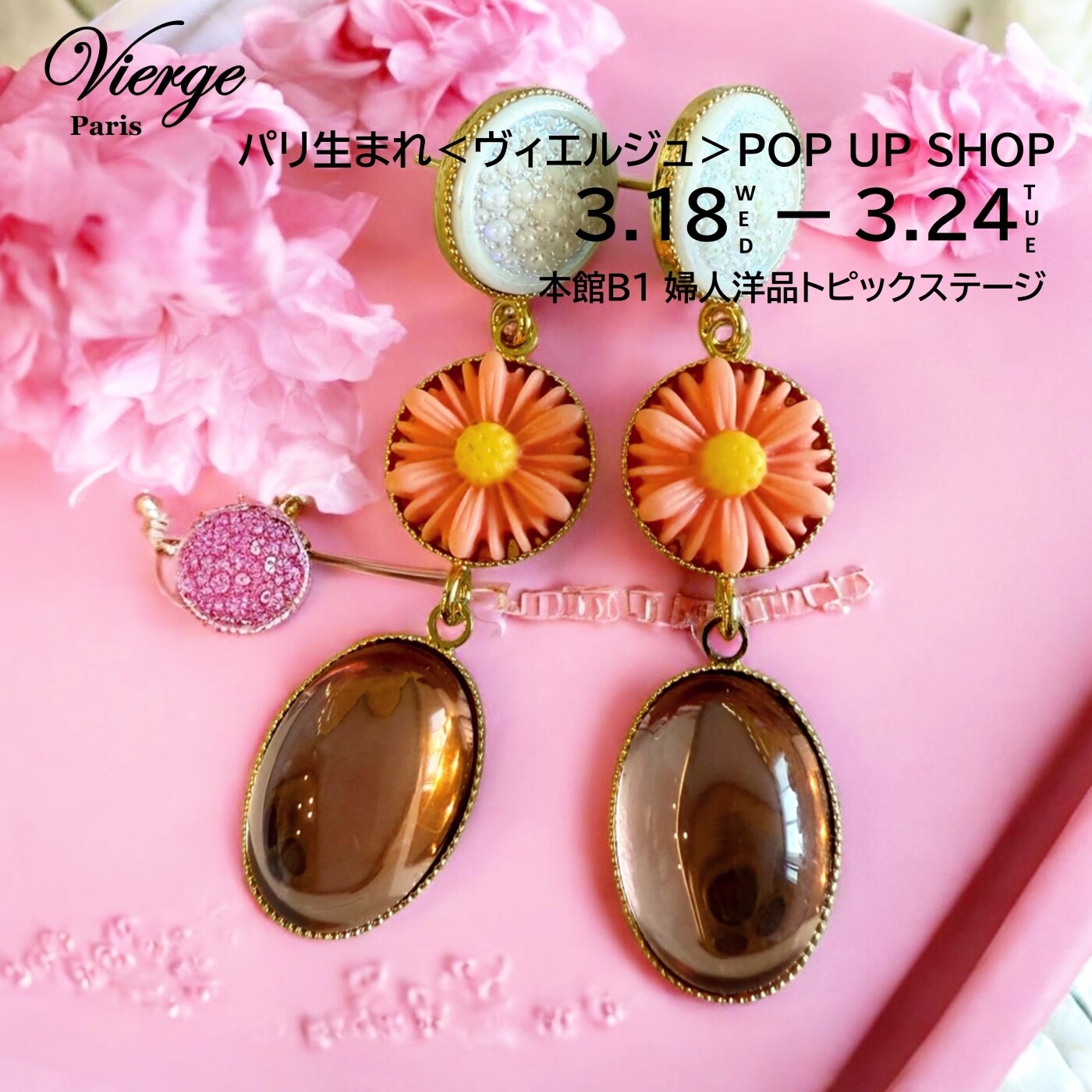 〈ヴィエルジュ〉 POP UP SHOP