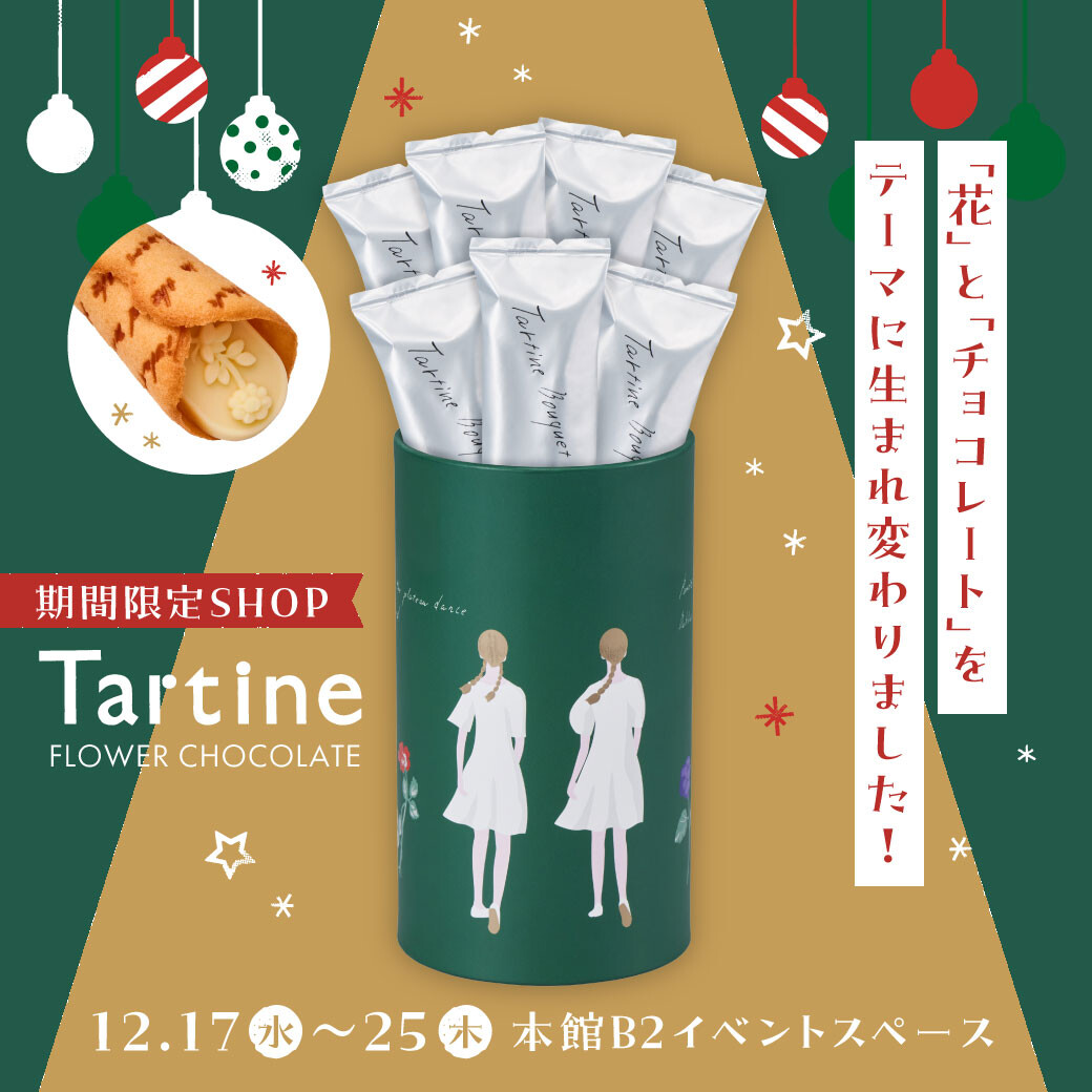 【Tartine】「花」と「チョコレート」をテーマに生まれ変わりました!