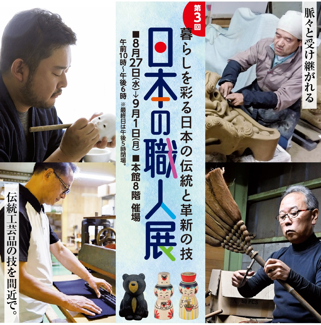 第３回　日本の職人展