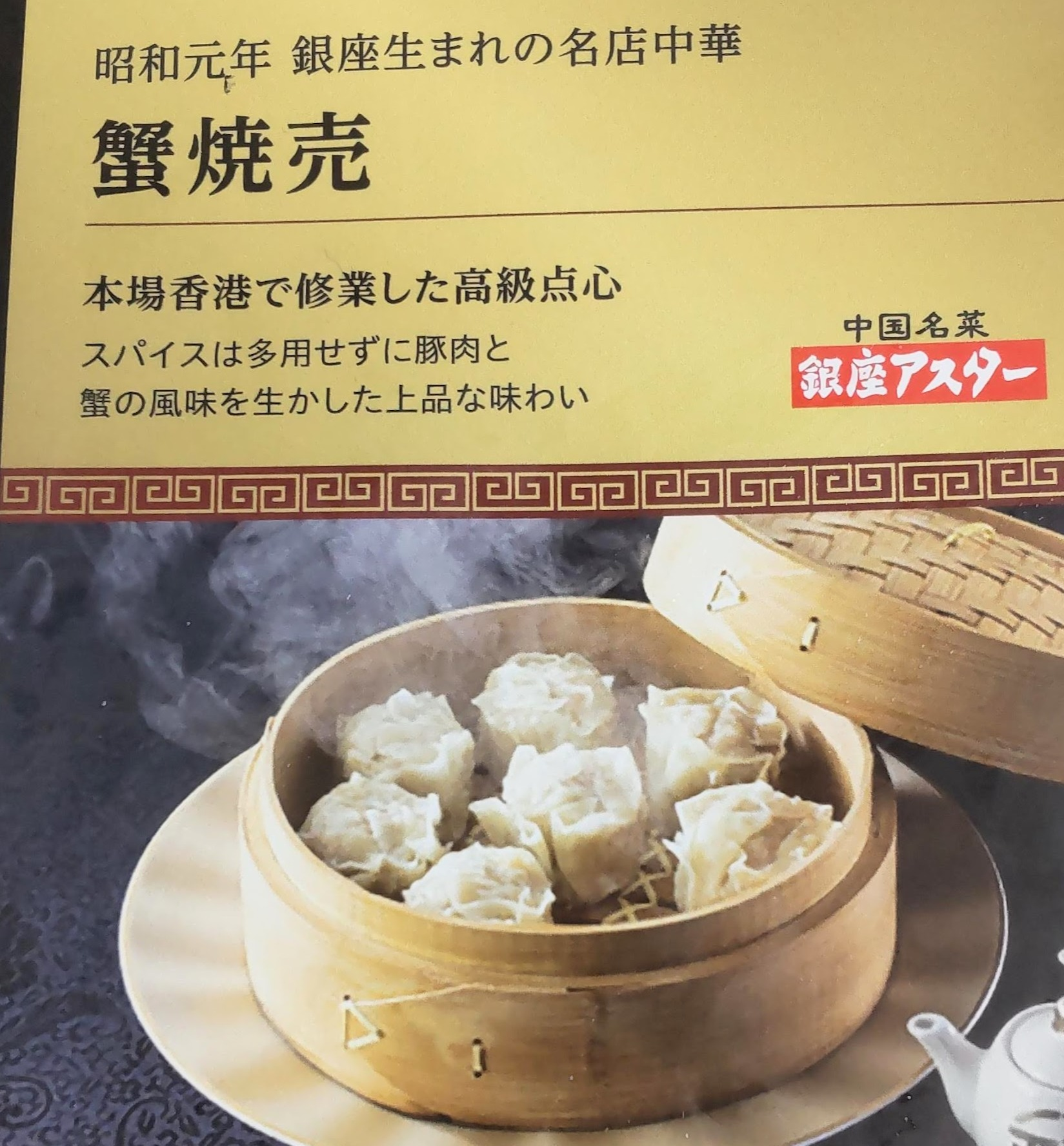 銀座フローズングルメシリーズより　　【中国名菜銀座アスター　蟹焼売】
