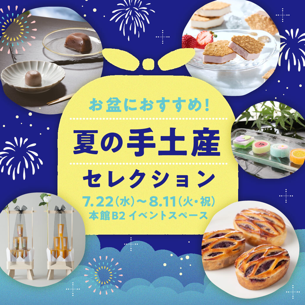 お盆におすすめ・夏の手土産にはこれ!菓子POPUP