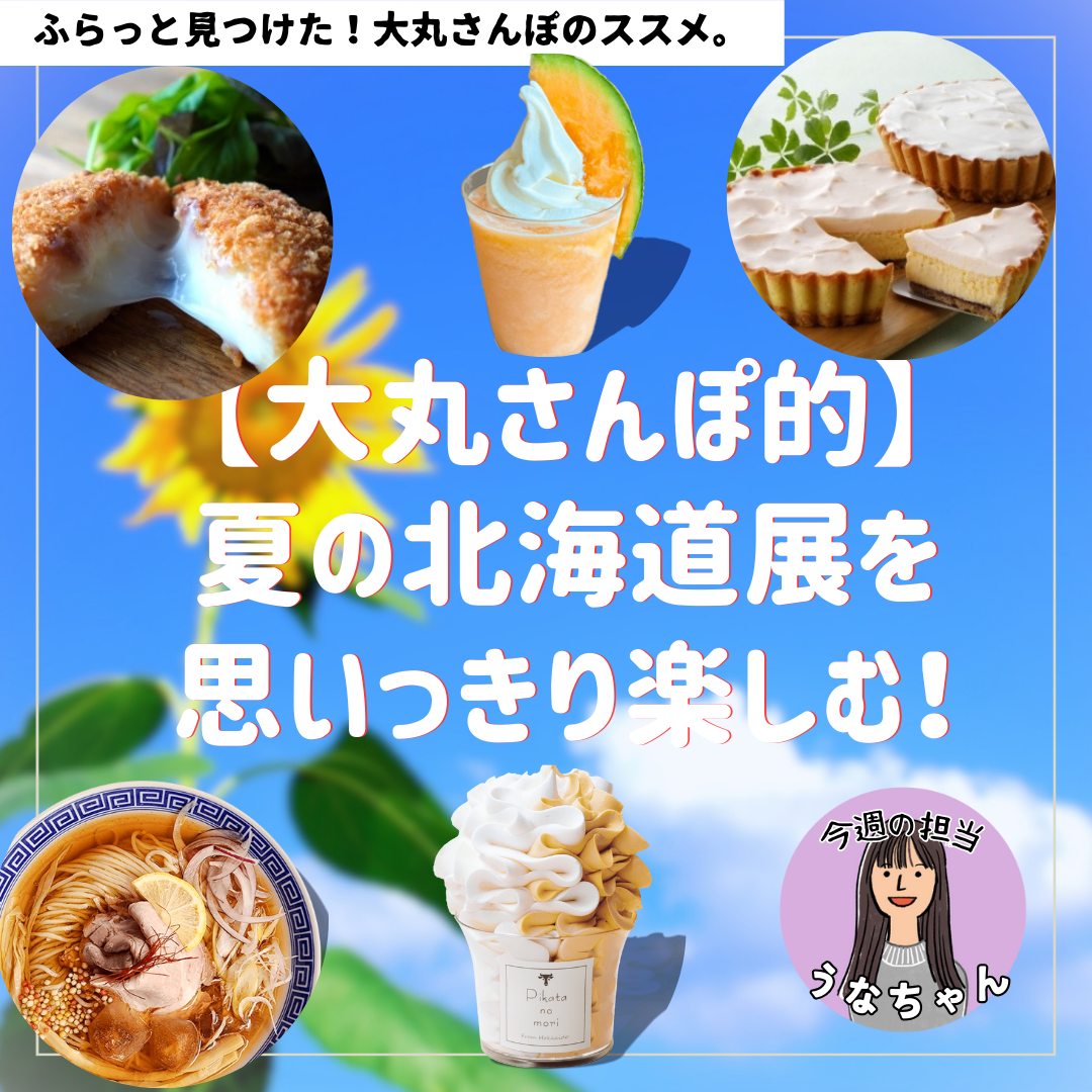 ＼【大丸さんぽ的】夏の北海道展を思いっきり楽しむ！／