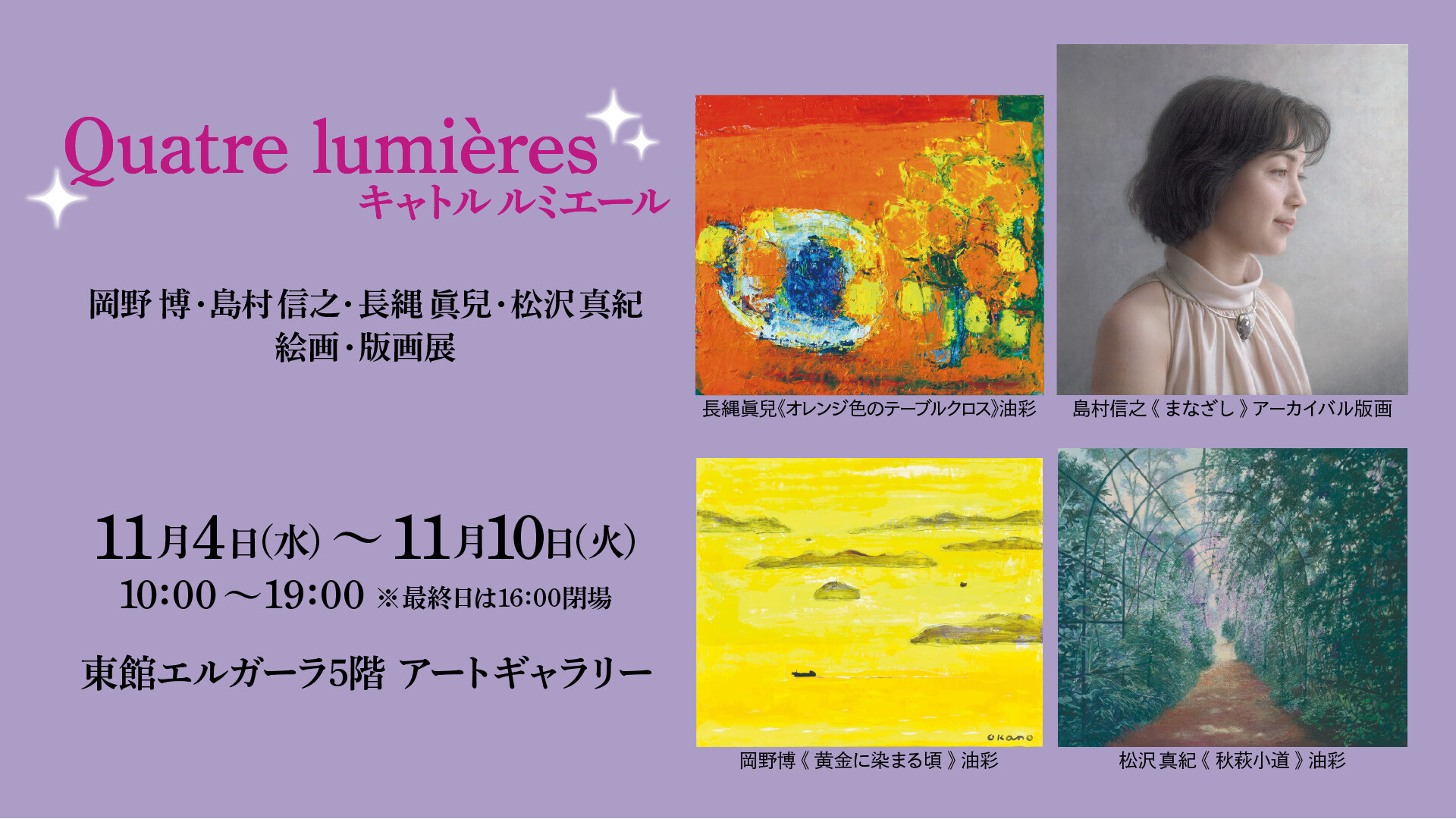 11/4(水)~11/10(火)『Quatre lumières キャトル ルミエール ー岡野博・島村信之・長縄眞兒・松沢真紀 絵画・版画展ー 』